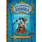 Коуэлл К. Как приручить дракона Кн. 2 Как стать пиратом