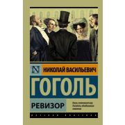 Эксклюзив_РуссКлассика-мини Гоголь Н.В. Ревизор