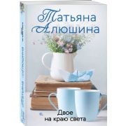 ЕщеРазПроЛюбовь-мини Алюшина Т. Двое на краю света