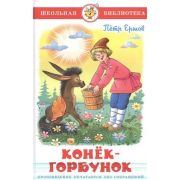 ШкБиб(Самовар) Ершов П.П. Конек-горбунок