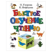 Узорова О.В.,Нефедова Е.А.(тв) Быстрое обучение чтению