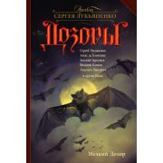 Дозоры(тв) Мелкий Дозор [Лукьяненко С.В./Клемешье,де А./Гаркушев Е./и др.]