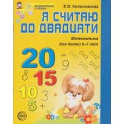 МатемСтупеньки(Сфера) Я считаю до двадцати Раб.тет.д/детей 6-7лет (Колесникова Е.В.) ФГОС ДО