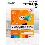 БибПрогр...(Мозаика) Развитие речи у дошкольников Ст.группа 5+ Раб.тет. (Денисова Д.,Дорожин Ю.) (Совр.образовательный стандарт)