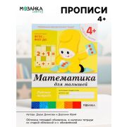 БибПрогр...(Мозаика) Математика д/малышей Ср.группа 4+ Раб.тет. (Денисова Д.,Дорожин Ю.) (Совр.образовательный стандарт)
