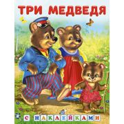 Кн.накл(Фламинго) СказкиСНакл Три медведя Русская народная сказка (2 варианта обл.)