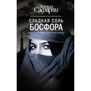 Сафарли Э.(тв) Сладкая соль Босфора (2 варианта обл.)