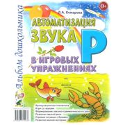 Автоматизация звука «Р» в игровых упр. Альбом дошкольника (Комарова Л.А.)