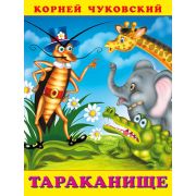 Чуковский К.И.(Фламинго)(о) Тараканище