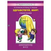Школа2100_ДетСад2100 Здравствуй,мир! Окружающий мир Ч. 1 Пос.д/детей 3-4 лет (Кочемасова Е.Е.,Белова И.К.,Вахрушев А.А.) Изд. 2-е,перераб. ФГОС