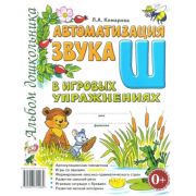 Автоматизация звука «Ш» в игровых упр. Альбом дошкольника (Комарова Л.А.)