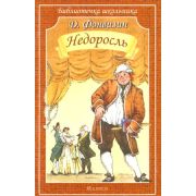 БиблиотечкаШкольника(о) Фонвизин Д. Недоросль