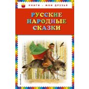 КнМоиДрузья Русские народные сказки (худ.Николаев Ю.)