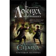 АгентствоЛоквудИКомпания Страуд Дж. Кричащая лестница [цикл «Агентство »Локвуд и компания