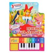 КнИгр(Умка) КнПианино Песенки д/девочек [8 клавиш+песенки]