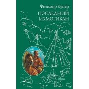 ВсемирнаяКлассикаПрикл Купер Дж.Ф. Последний из Могикан