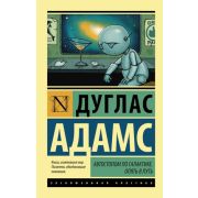 ЭксклюзивнаяКлассика-мини Адамс Д. Автостопом по Галактике Опять в путь
