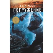 Ледгард Дж.М. Погружение [лучшая книга 2013г. по версии The New York Times]