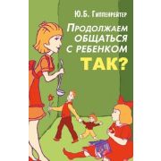 Гиппенрейтер Ю.Б.(о) Продолжаем общаться с ребенком Так? (288стр.)