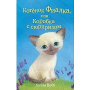 Вебб Х. ДобрыеИсторииОЗверятах Котенок Фиалка, или Коробка с сюрпризом