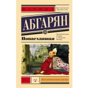 ЭксклюзивнаяНоваяКлассика-мини Абгарян Н. Понаехавшая