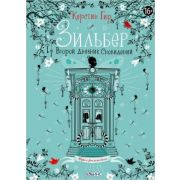 Гир К. Зильбер Второй дневник сновидений