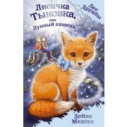 ЛесДружбы Лисичка Тыковка, или Лунный камень (Медоус Д.)
