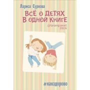 Суркова Л.М. Все о детях в одной книге [Звезда инстаграма]