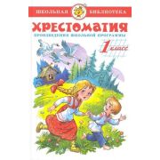 ШкБиб(Самовар) Хрестоматия 1кл. (сост.Юдаева М.В.)