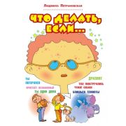Петрановская Л.В. Что делать,если…