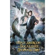 ЛюдиПротивМагов Риордан Р. Перси Джексон и последнее пророчество