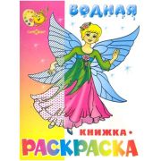 Раскр(Самовар) Водная раскраска [8стр.] Нарядные куколки