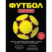КнигаТренер(Эксмо) Футбол