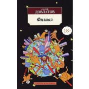 АзбукаКлассика(о) Довлатов С.Д. Филиал (Записки ведущего)
