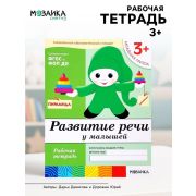БибПрогр...(Мозаика) Развитие речи у малышей Мл.группа 3+ Раб.тет. (Денисова Д.,Дорожин Ю.) (Совр.образовательный стандарт)