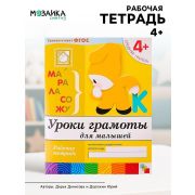 БибПрогр...(Мозаика) Уроки грамоты д/малышей Ср.группа 4+ Раб.тет. (Денисова Д.,Дорожин Ю.Г.) (Совр.образовательный стандарт)