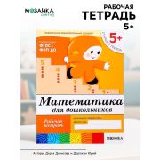 БибПрогр...(Мозаика) Математика д/дошкольников Ст.группа 5+ Раб.тет. (Денисова Д.,Дорожин Ю.Г.) (Совр.образовательный стандарт)