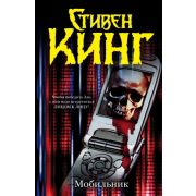 Кинг С.(тв)(цв.) Мобильник