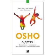 Ошо. О детях (о)