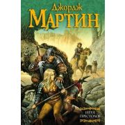 Мартин Дж.Р.Р.(АСТ) Игра престолов