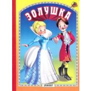 Кн.карт(Линг) Золушка (худ.Вахтин В.Л.)
