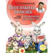 КомаровскийПредставляет Неотложная помощь Справочник д/родителей Всегда под рукой (Комаровский Е.О.)