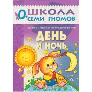 ШколаСемиГномов 0+ День и ночь Занятия с ребенком от рождения до года Кн.с карт.вкладкой (Денисова Д.)