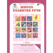 ЮнУиУ_КурсРечь(б/ф) Школа развития речи 4кл. Раб.тет. 2тт (Соколова Т.Н.) Изд. 3-е ФГОС