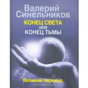 ТайныПодсознания(тв) Синельников В.В. Конец света или конец тьмы Великий переход