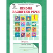 ЮнУиУ_КурсРечь(б/ф) Школа развития речи 1кл. Раб.тет. 2тт (Соколова Т.Н.) ФГОС