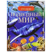 ДетскаяЭнцРосмэн Подводный мир