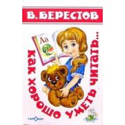 ДетскиеКлассики Берестов В.Д. Как хорошо уметь читать…