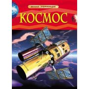 ДетскаяЭнц(Росмэн) Космос (Денн Б.,О'Брайен Э.)