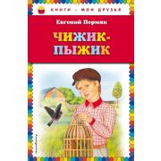 КнМоиДрузья Пермяк Е.А. Чижик-Пыжик
